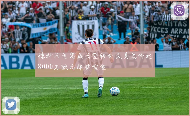 德科闪电完成戈登转会交易总价达8000万欧元即将官宣