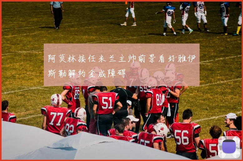 阿莫林接任米兰主帅前景看好雅伊斯勒解约金成障碍