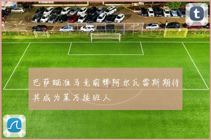 巴萨瞄准马竞前锋阿尔瓦雷斯期待其成为莱万接班人
