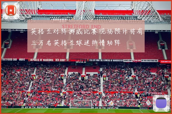 英格兰对阵挪威比赛现场预计将有三万名英格兰球迷热情助阵