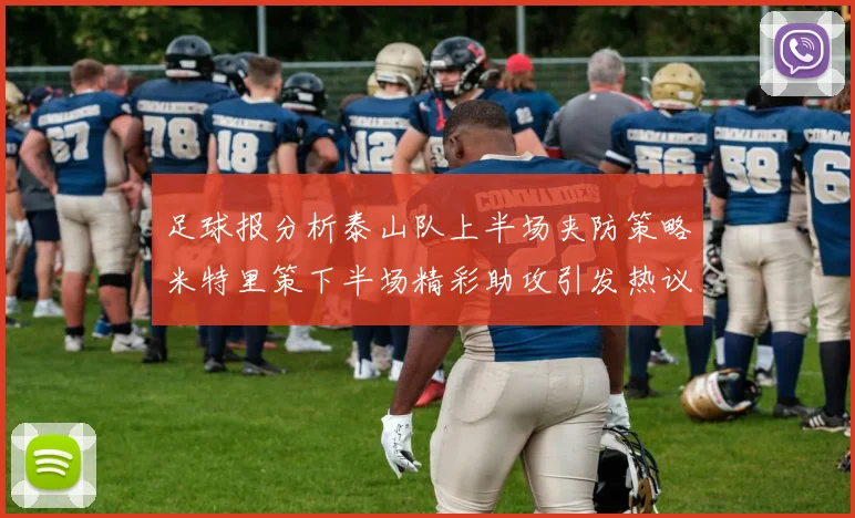 足球报分析泰山队上半场夹防策略米特里策下半场精彩助攻引发热议